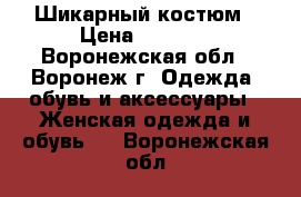 Шикарный костюм › Цена ­ 1 500 - Воронежская обл., Воронеж г. Одежда, обувь и аксессуары » Женская одежда и обувь   . Воронежская обл.